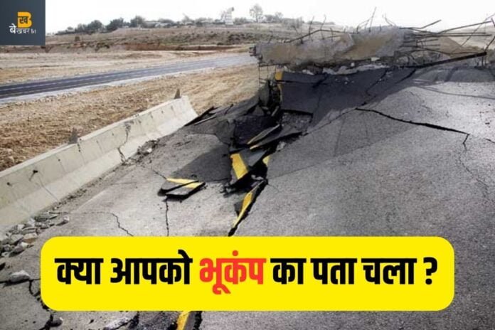 Earthquake Breaking: अभी-अभी कांपी इन राज्यों में धरती, जोरदार भूकंप
