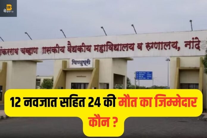 Maharashtra Hospital: अस्पताल में दवाओं की कमी से 24 मौत! जानिए कौन है वजह ?