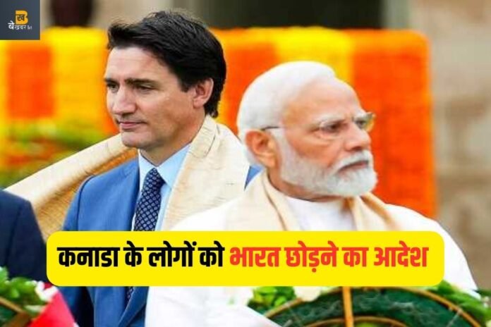 India vs Canada: 7 दिन में कनाडा के इन लोगों को भारत छोड़ने का अल्टीमेटम- मोदी सरकार