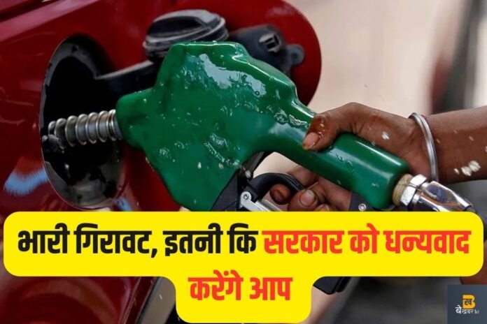 Petrol Diesel Price Down: सुबह सुबह तेल के दाम घटे, जानिए अब क्या है रेट ?