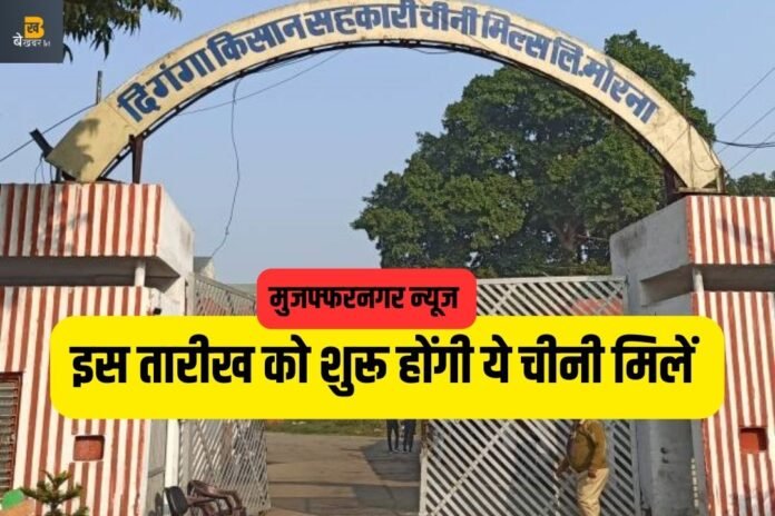 बड़ी खबर: इस तारीख को शुरू होंगे मुजफ्फरनगर के ये चीनी मिल