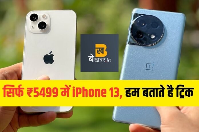 Amazon Great India Sale: अब सबकी जेब में होगा, 5499 में Iphone 13