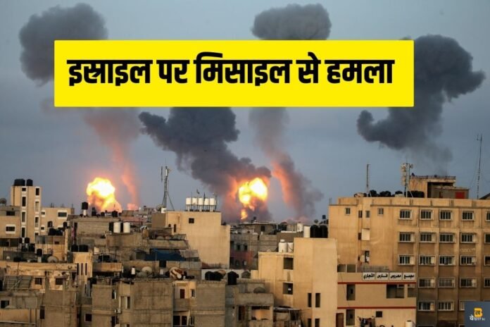 बड़ी खबर: इजरायल पर हुआ हमला, युद्ध हुआ शुरू