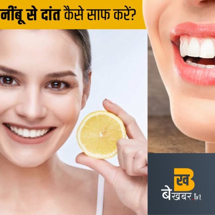 Tooth Care Tips: दांत रखने हैं सफ़ेद तो इस तरह कीजिए नींबू के छिलके का इस्तेमाल...