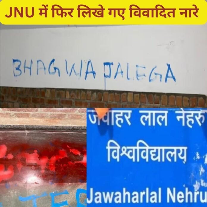 JNU की दीवारों पर लिखा- भगवा जलेगा...