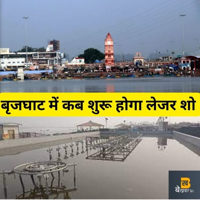 बृजघाट में क्यों बंद पड़ा है लेजर शो? वजह जानकर हैरान रह जायेंगे…