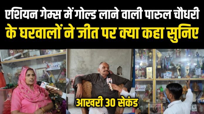 एशियन गेम्स में गोल्ड लाने वाली Parul Chaudhary के घरवालों ने जीत पर क्या कहा..देखिए