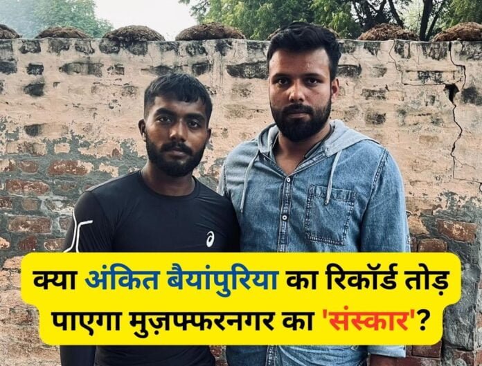 75 Hard Challenge: क्या अंकित बैयांपुरिया का रिकॉर्ड तोड़ पाएगा मुज़फ्फरनगर का ‘संस्कार’?