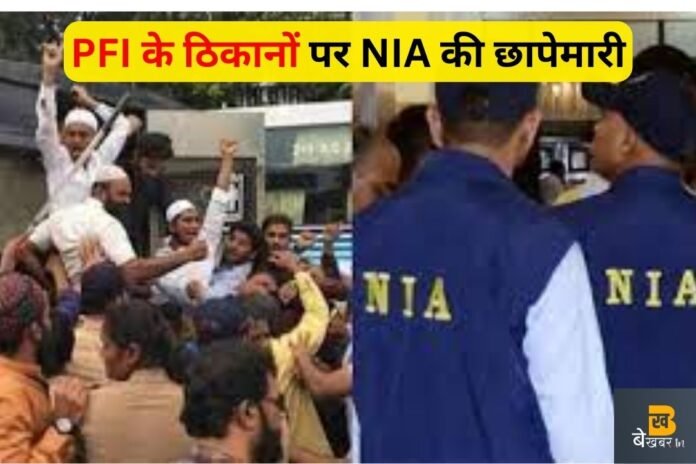 NIA Raids PFI: प्रतिबंधित संगठन PFI के ठिकानों पर NIA की छापेमारी...