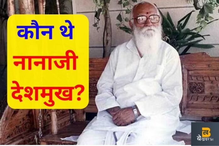 कौन थे नानाजी देशमुख?सामाजिक बदलाव के लिए छोड़ दी थी राजनीति...