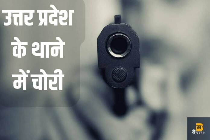 उत्तर प्रदेश के थाने में चोरी, लाइसेंसी बंदूक हुई गायब…