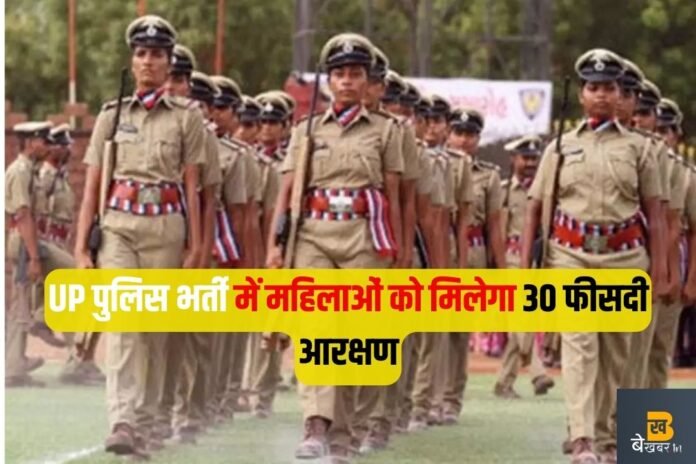 सीएम योगी का बड़ा ऐलान: UP पुलिस भर्ती में महिलाओं को मिलेगा 30 फीसदी आरक्षण,