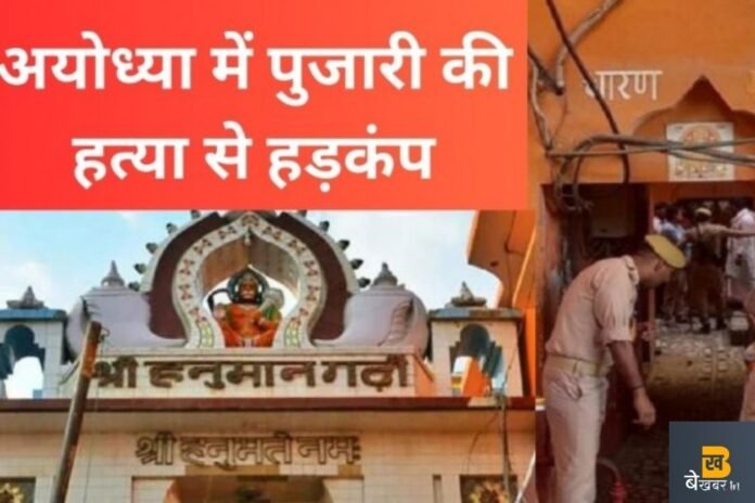 Hanumangarhi Murder: अयोध्या में हनुमानगढ़ी के साधु की गला रेतकर हत्या, मंदिर परिसर में मिली लाश...