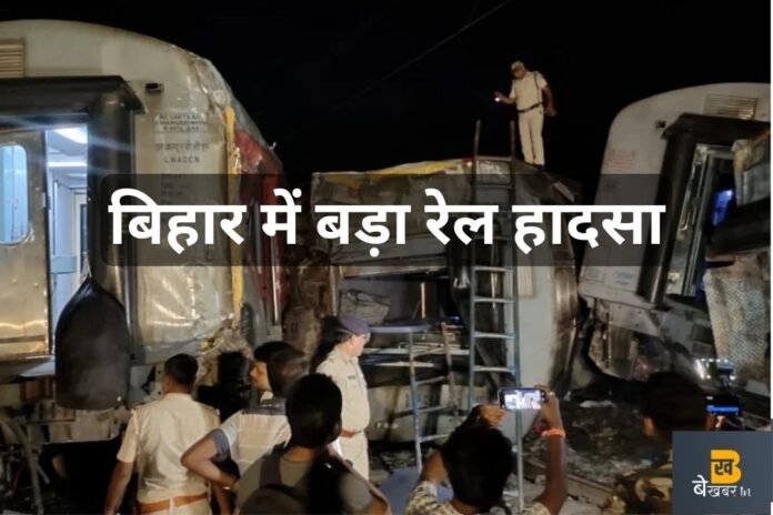 बक्सर रेल हादसा: नार्थ ईस्ट एक्सप्रेस की 21 बोगियां पटरी से उतरीं