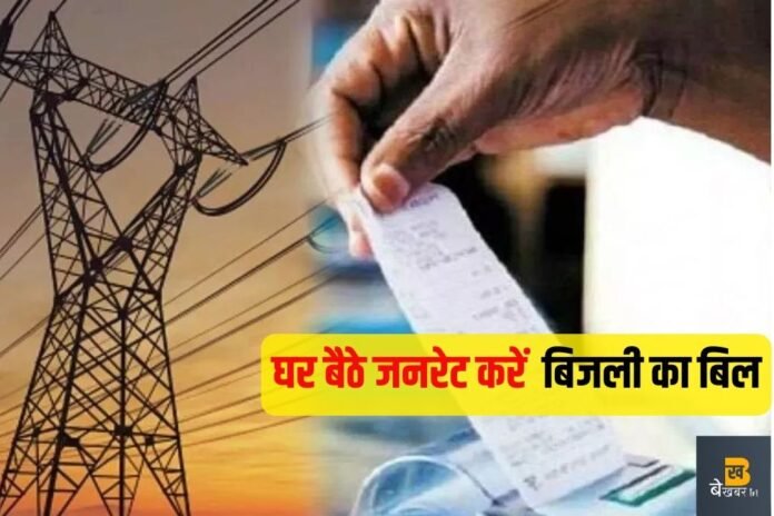 घर बैठे मोबाईल में ऐसे जनरेट करें अपना बिजली का बिल…