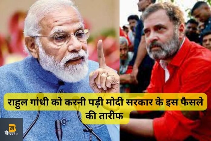 मोदी सरकार का ऐसा फैसला, जिसकी राहुल गांधी को भी करनी पड़ी तारीफ...