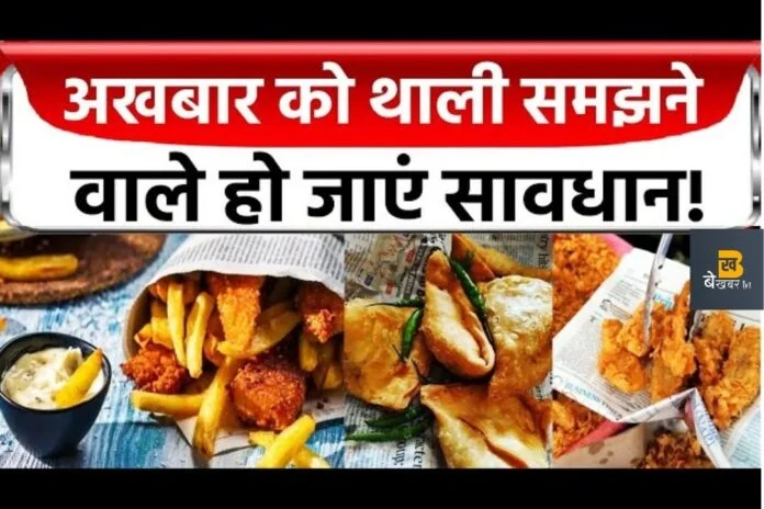 अखबार में लिपटा खाना बन सकता है केंसर का कारण, ये जानकर कभी नहीं करेंगे ये गलती...