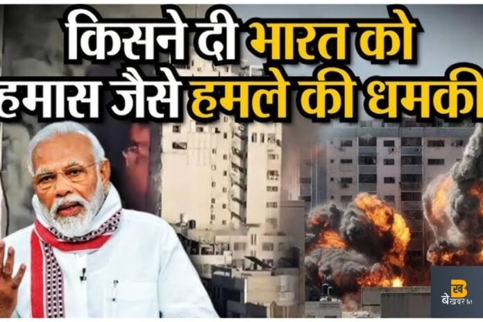 भारत को मिली हमास जैसे हमले की धमकी...