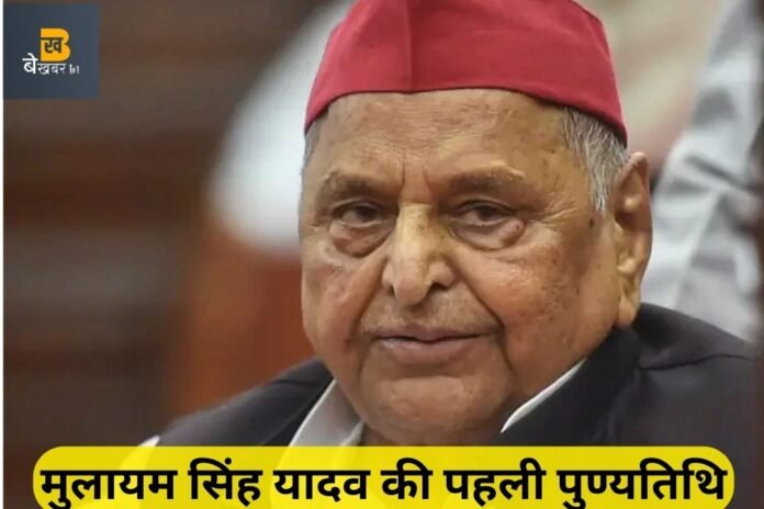 मुलायम सिंह यादव की पहली पुण्यतिथि: आज पूरे प्रदेश में गरीबों को बाटा जायेगा राशन