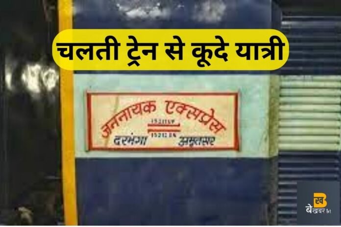 Railway News: अचानक बदला ट्रेन का रूट, चलती ट्रेन से कूदे यात्री