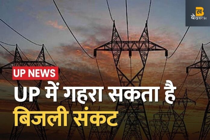 यूपी में सप्ताह भर रुला सकता है बिजली संकट, कई बिजली उत्पादन यूनिट ठप