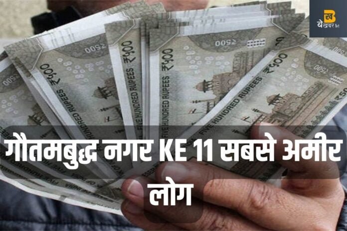 खास खबर: आ गई UP के सबसे अमीरों की लिस्ट, गौतमबुद्ध नगर 11 मालदारों के नाम शामिल