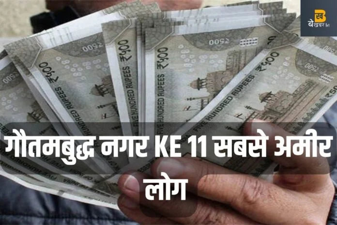 खास खबर: आ गई UP के सबसे अमीरों की लिस्ट, गौतमबुद्ध नगर 11 मालदारों के नाम शामिल