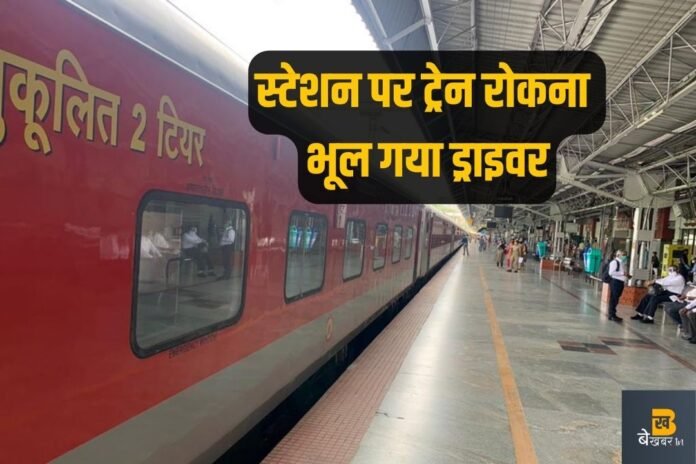 Big Mistake: स्टेशन पर ट्रेन रोकना ही भूल गया ड्राइवर, जानिए आगे क्या…