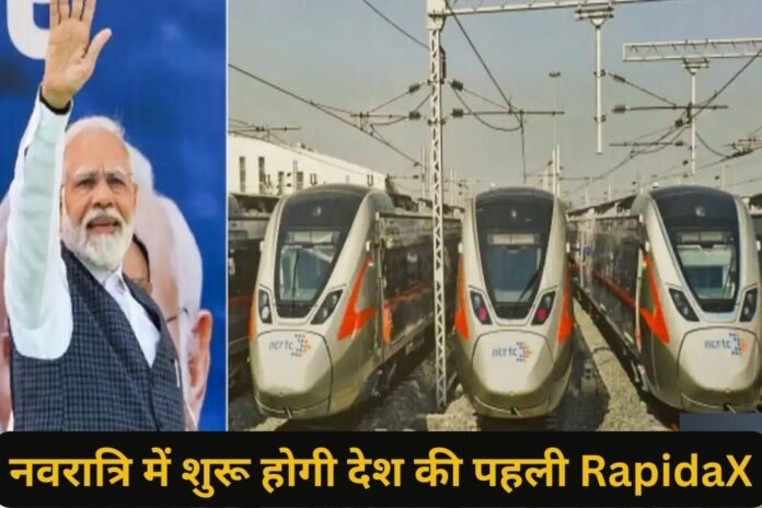 Inauguration of RapidaX: नवरात्रि में होगा देश की पहली RapidaX का उद्घाटन , PM मोदी दिखाएंगे हरी झंडी…