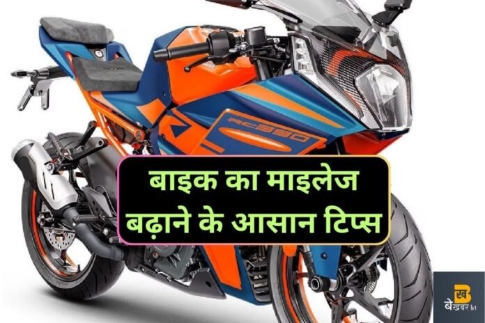 Bike Mileage Increase Tips: बढ़ जायेगा आपकी बाइक का माइलेज, अपनाएं ये आसान टिप्स…