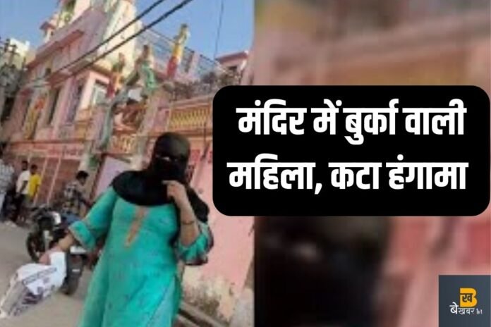 Garhmukteshwar: मंदिर में बुर्का वाली महिला के साथ पकड़ा सिपाही, लोगों ने काटा हंगामा