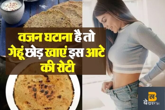 Belly Fat Reducing Flour: वजन कम करना है तो गेहूं छोड़ खाएं इस आटे की रोटी...