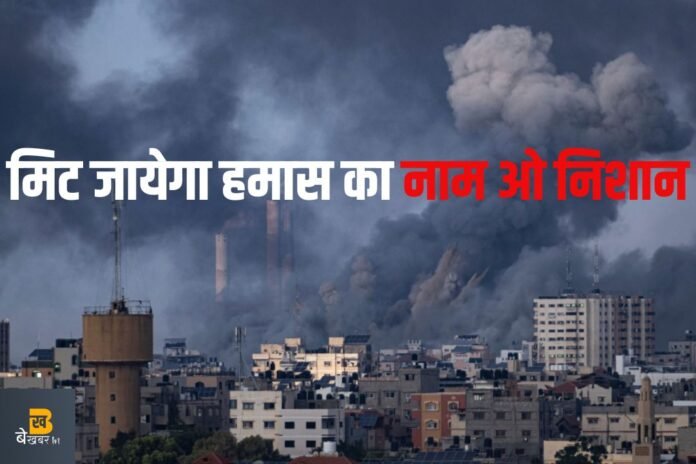 Israel Hamas War: इजरायली पीएम का ऐलान- 'मिटा देंगे हमास का नाम-ओ-निशान...