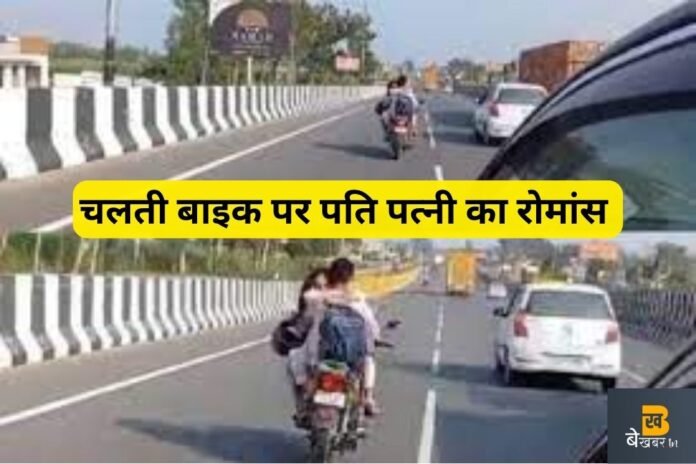 Highway News: दिल्ली-लखनऊ हाईवे पर चलती बाइक पर पति-पत्नी के रोमांस का वीडियो वायरल
