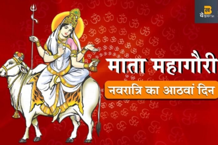 Navratri 8th Day: आज होगी मां महागौरी की पूजा, नोट कर लें विधि, शुभ मुहूर्त, मंत्र…