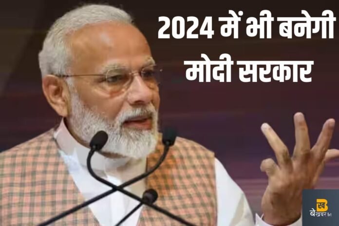 कन्फर्म हुआ! 2024 में भी बनेगी मोदी सरकार…