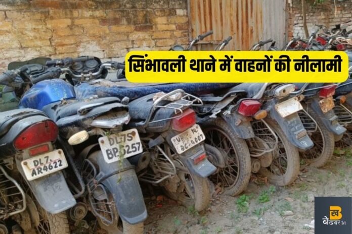 सिंभावली थाने में लावारिस वाहनों की कल होगी नीलामी