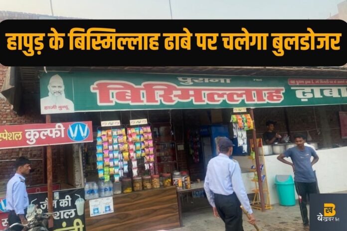 हापुड़ में हाईवे पर बिस्मिल्लाह ढाबा सील, अब चलेगा बुलडोजर...