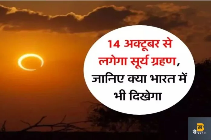 14 अक्टूबर को पड़ेगा सूर्य ग्रहण, जानें भारत में दिखेगा या नहीं...