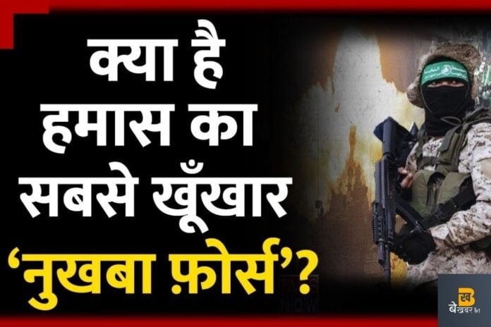 हमास की नुखबा फोर्स कर रही स्नाइपर, एंटी-टैंक मिसाइल और सुरंग का इस्तेमाल। जाने इजरायल के लिए कितनी खतरनाक नुखबा फोर्स?