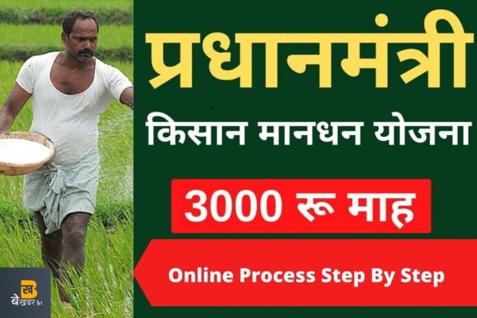 खुशखबरी: अब किसानों को हर महीने मिलेंगे 3 हजार रुपये! जानें कैसे...