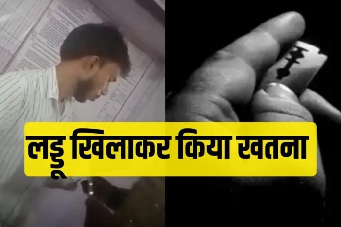 धर्म बदलकर अब्दुल रहमान बने धर्म सिंह का लड्डू खिलाकर खतना, अब हो रहा ड्रामा...