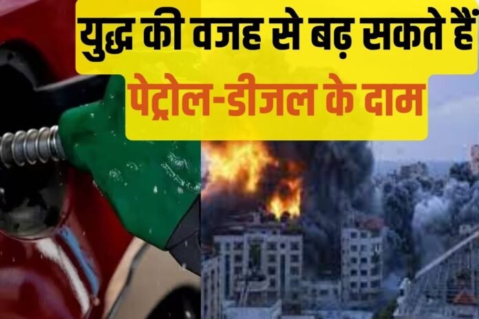 इजराइल-हमास युद्ध की वजह से बढ़ सकते हैं पेट्रोल-डीजल के दाम? वित्त मंत्री को है इस बात की चिंता…