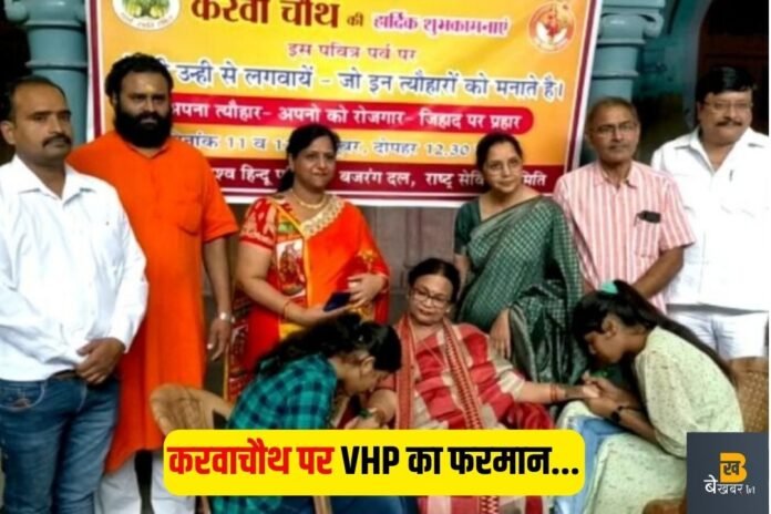करवाचौथ पर VHP का फरमान: अपना त्यौहार-अपनों को रोजगार- जिहादियों पर प्रहार…
