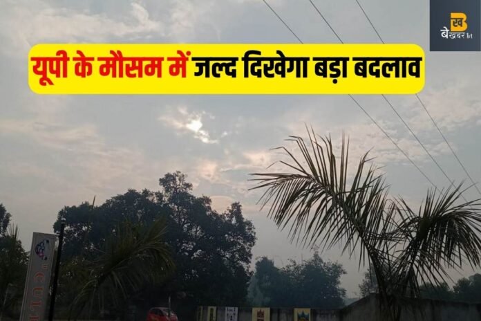 UP Weather Update: मौसम में जल्द दिखेगा बड़ा बदलाव