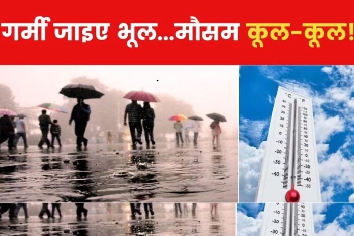 यूपी का मौसम: अब गर्मी जाइए भूल, मौसम रहेगा कूल कूल…