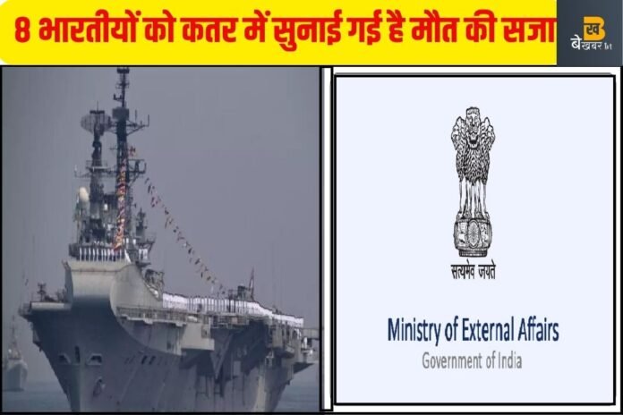 कौन हैं वो 8 भारतीय जिन्हें कतर में सुनाई गई है मौत की सजा