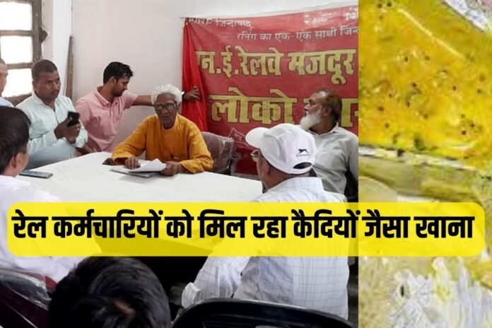 Gorakhpur News: रेल कर्मियों को मिल रहा कैदियों जैसा खाना, नरमू ने काटा बवाल