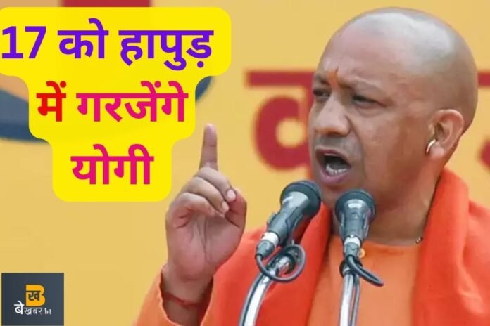CM Yogi in Hapur: 17 अक्टूबर को हापुड़ आएंगे सीएम योगी