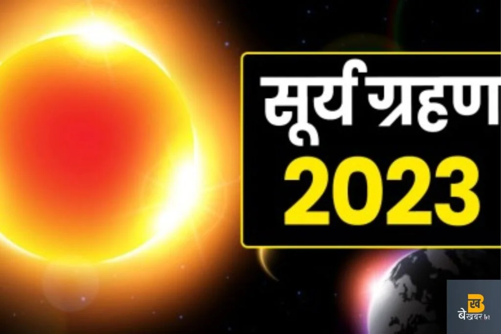 सूर्य ग्रहण